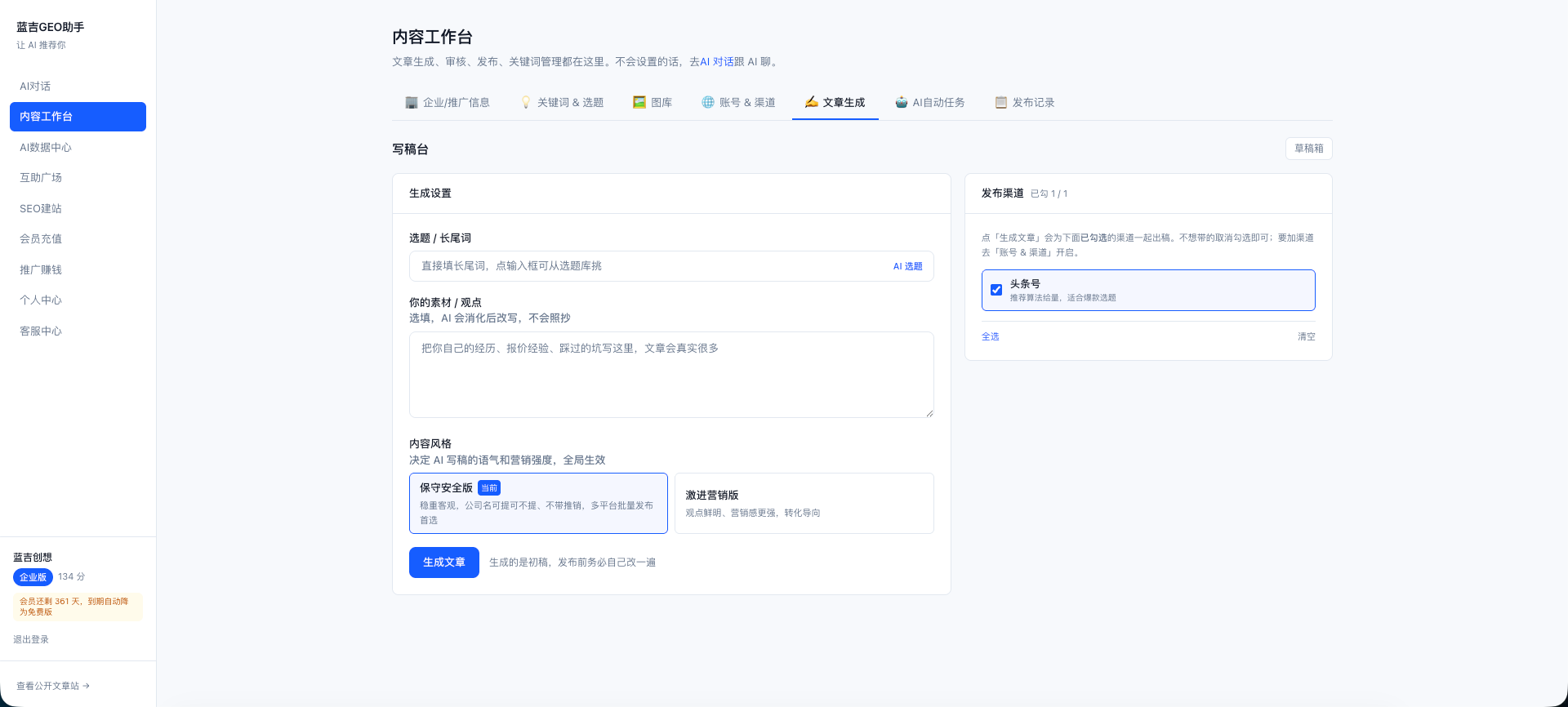 蓝吉GEO助手 - AI搜索引擎优化系统 界面截图 6