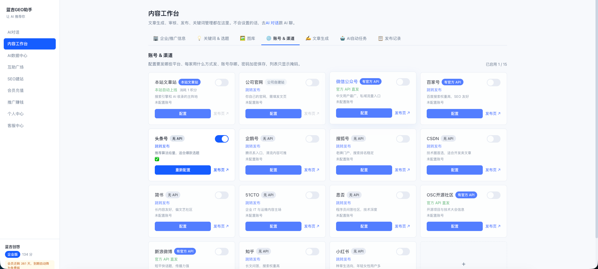 蓝吉GEO助手 - AI搜索引擎优化系统 界面截图 4