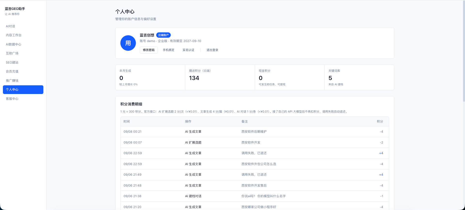 蓝吉GEO助手 - AI搜索引擎优化系统 界面截图 1