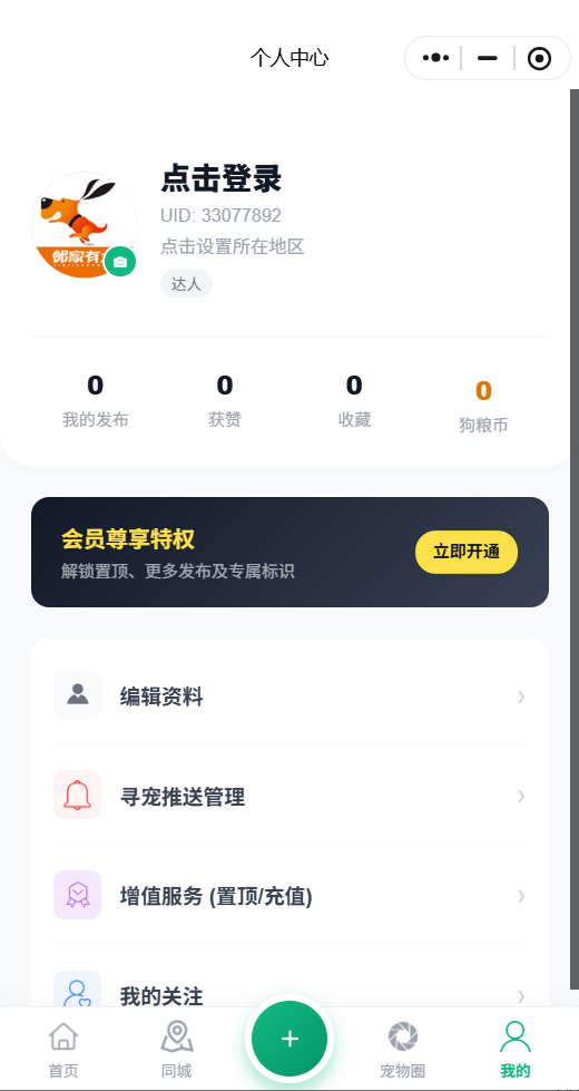 本地宠物供需匹配平台|宠物领养 / 售卖小程序开发项目 界面截图 4