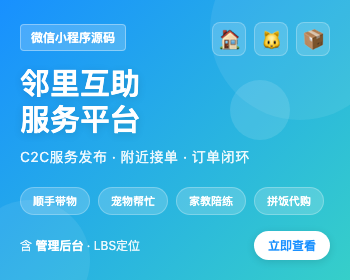 社区邻里互助小程序源码同城便民服务C2C发布接单带后台宠物代遛代取快递家教拼饭