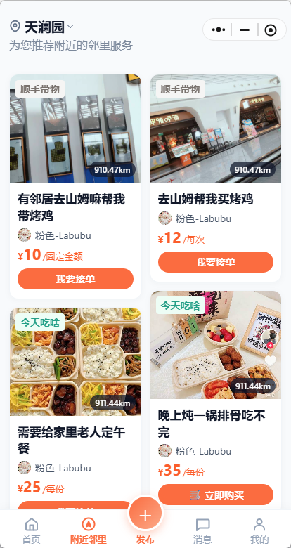 社区邻里互助小程序源码同城便民服务C2C发布接单带后台宠物代遛代取快递家教拼饭 界面截图 5