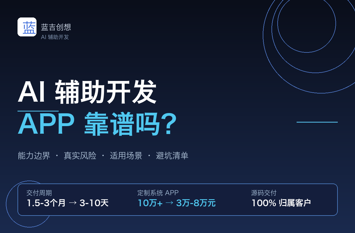 AI辅助开发APP靠谱吗?2026年真实交付经验与避坑指南