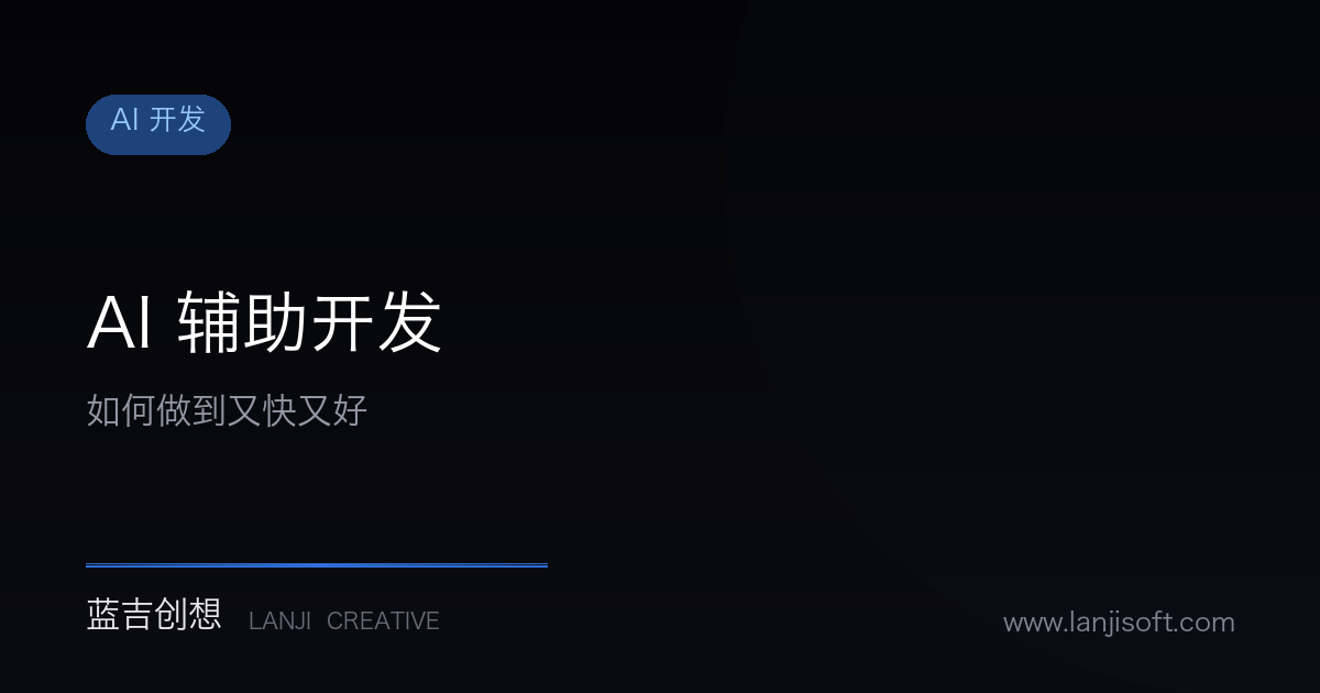 AI辅助开发,如何做到又快又好?——蓝吉创想的工程质量保障体系