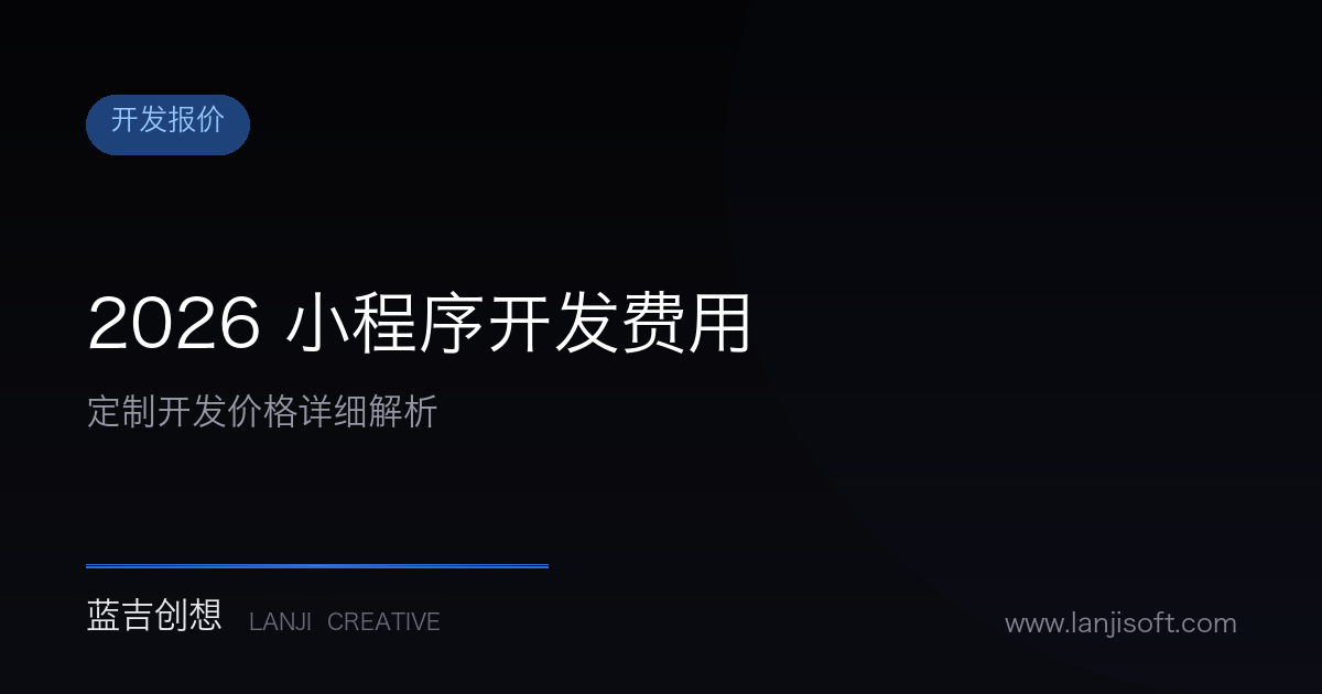 2026年小程序开发多少钱?小程序定制开发费用详细解析