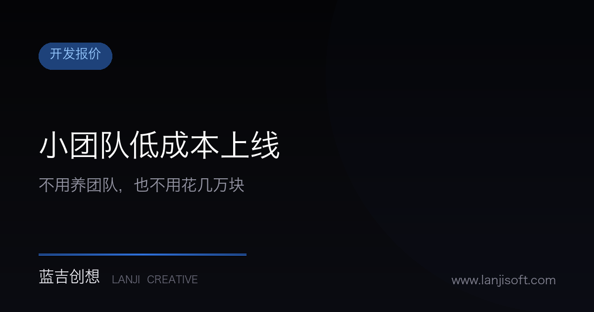 小团队如何低成本上线自己的小程序?不用养开发,也不用花几万块