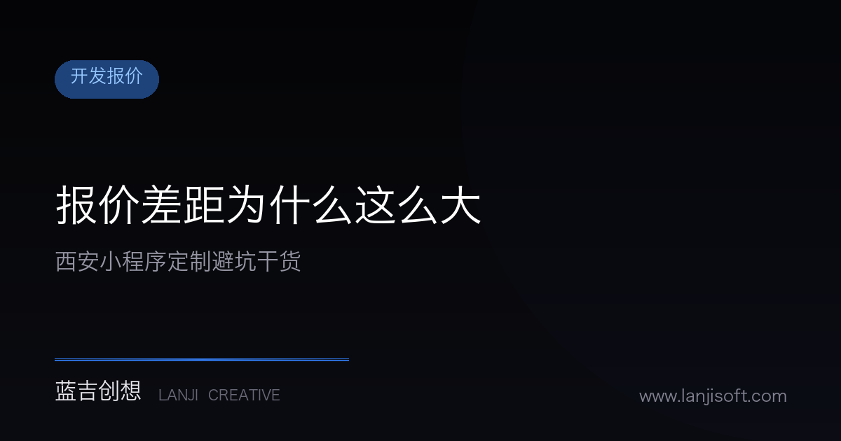 西安小程序开发报价差距大的原因是什么?本地定制避坑干货