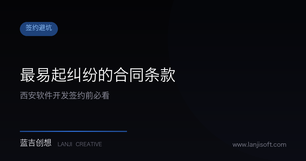 西安软件开发合同里,哪些条款最容易产生纠纷?