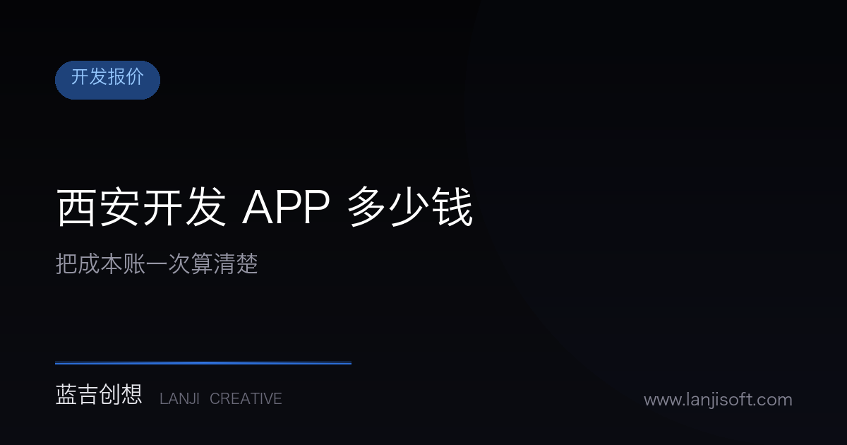 西安开发一个APP需要多少钱?今天把账算清楚