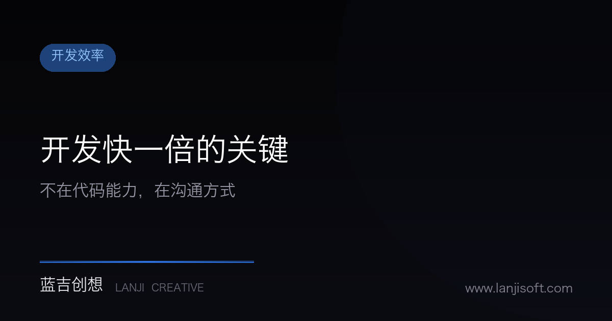 软件开发快一倍的关键,不在代码能力,而在沟通方式