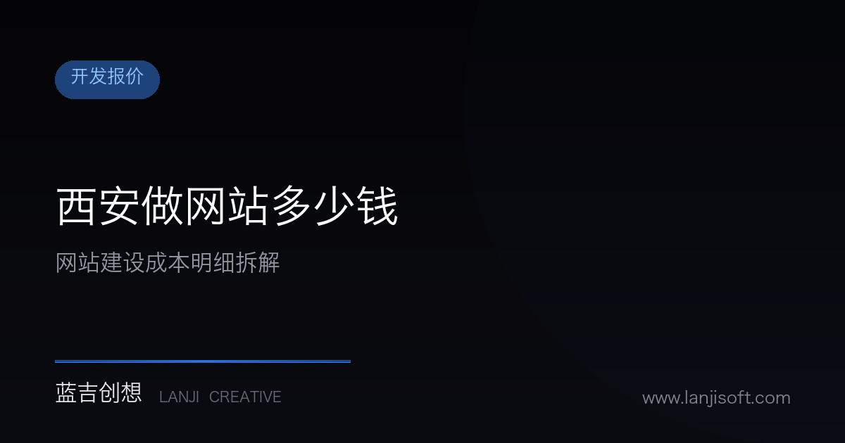 西安做一个网站需要多少钱?今天把账算清楚