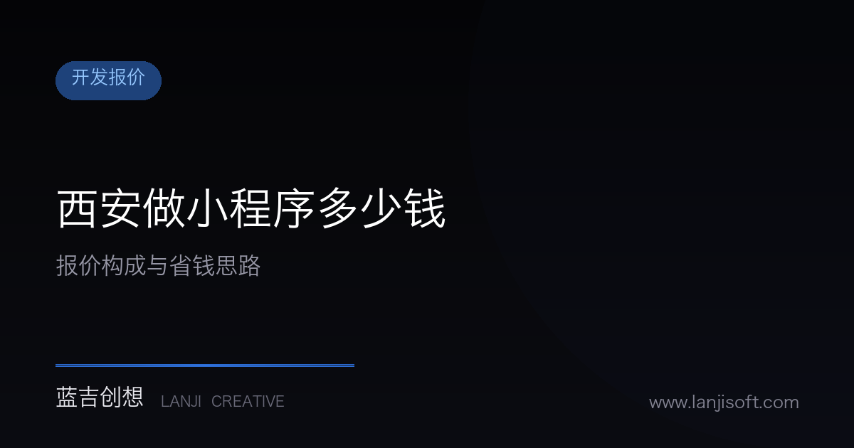 西安做一个小程序到底要多少钱?今天把账算清楚
