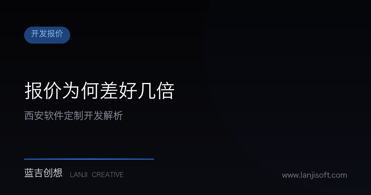 西安定制开发软件,为什么有的团队报价差好几倍?