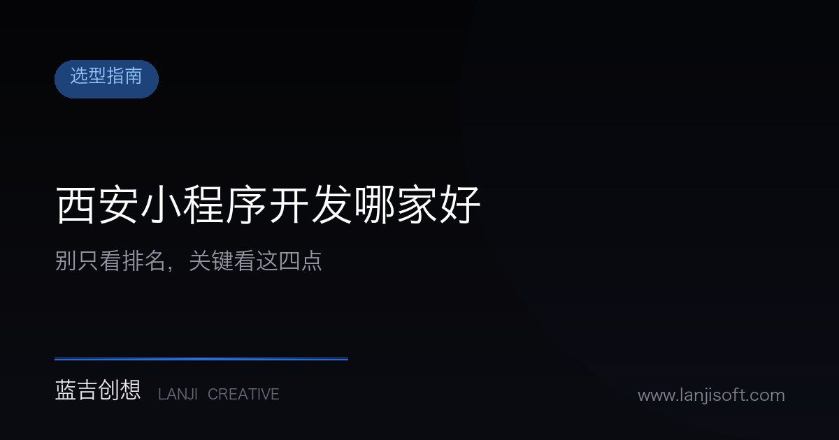 西安小程序开发哪家好?别只看排名,关键看这四点