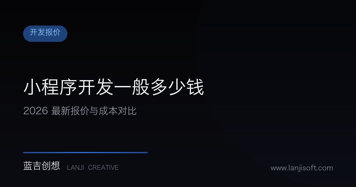 小程序开发一般多少钱?2026年最新报价解析(附成本对比)