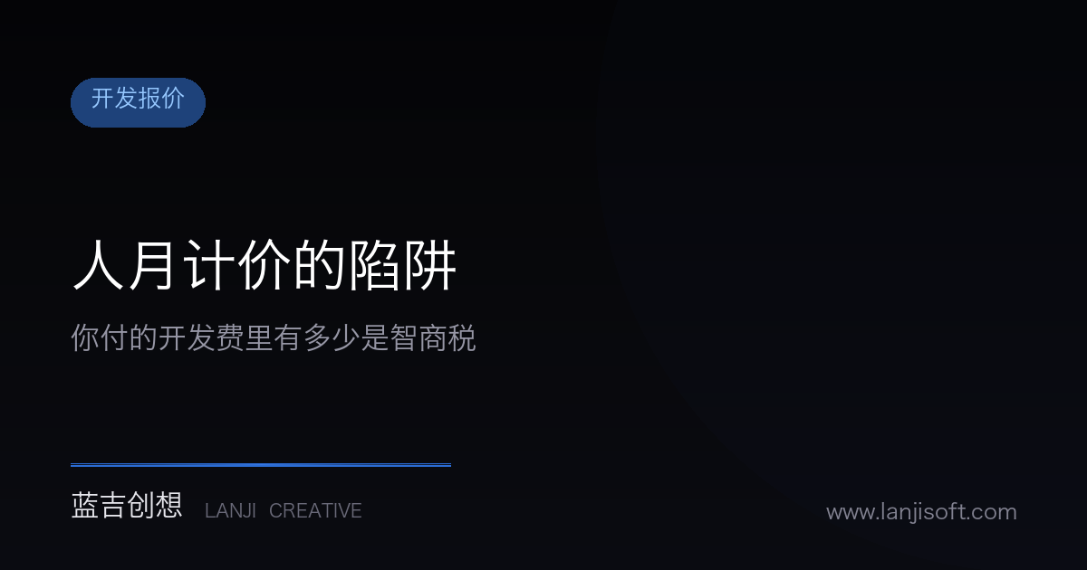 人月计价的死亡:为什么你支付的软件开发费大部分是“智商税”?