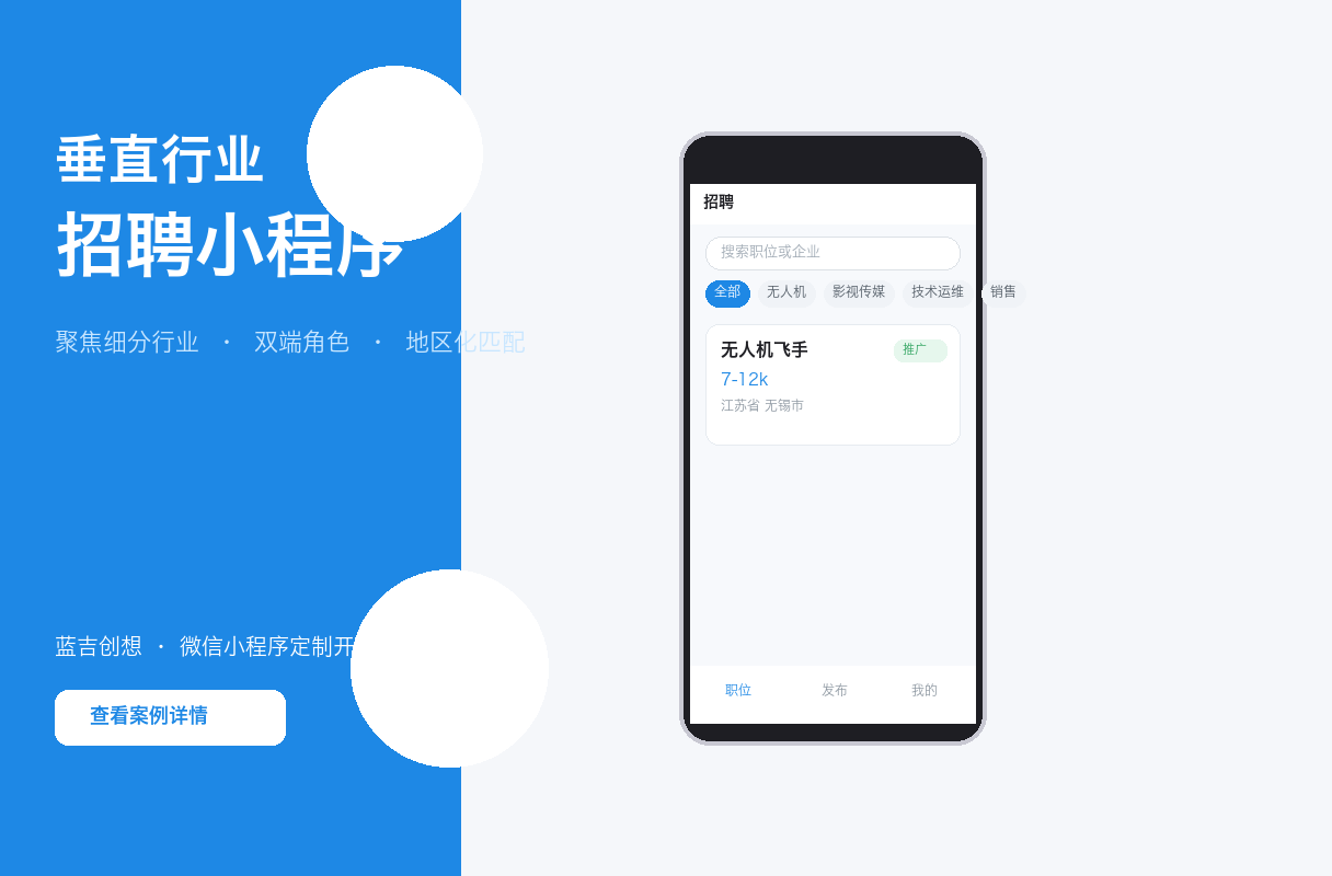 垂直行业招聘小程序|无人机/影视传媒等行业招聘平台开发案例