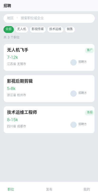 垂直行业招聘小程序|无人机/影视传媒等行业招聘平台开发案例 界面截图 1