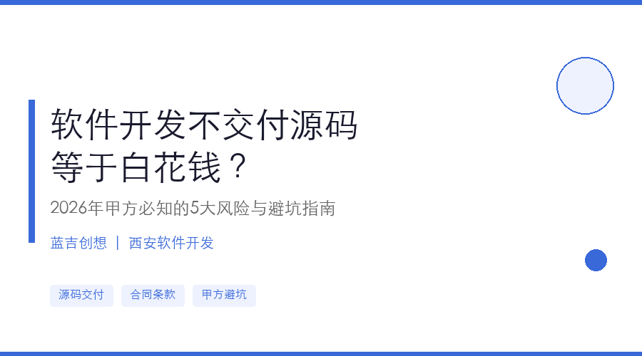 软件开发不交付源码等于白花钱?2026年甲方必知的5大风险与避坑指南